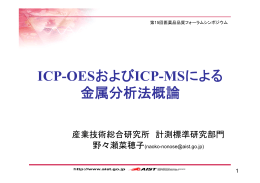 および による ICP-OESおよびICP-MSによる 金属分析法概論