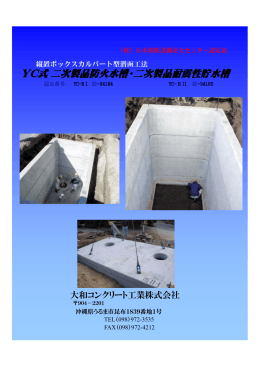 YC式二次製品防火水槽 二次製品耐震性貯水槽 YC式二次製品防火