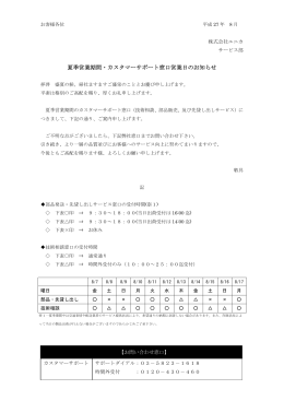 夏季営業期間・カスタマーサポート窓口営業日のお知らせ【PDF】