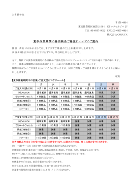 【2015】夏季休業期間消耗品スケジュール