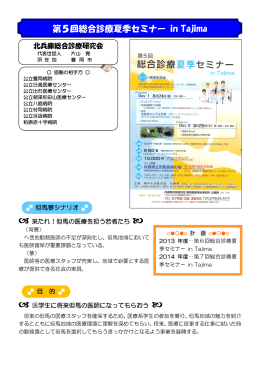 第5回総合診療夏季セミナーin Tajima（PDF：592KB）