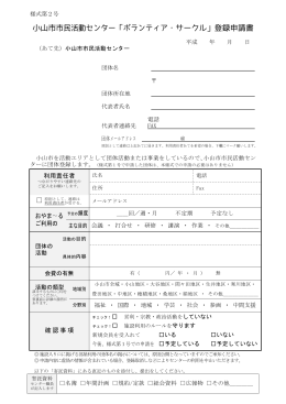 小山市市民活動センター「ボランティア・サークル」登録申請書