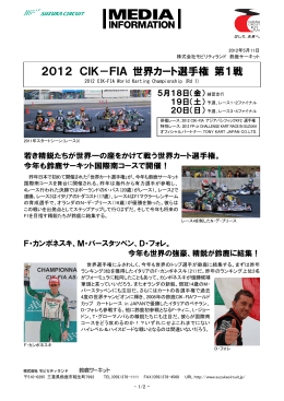 2012 CIK-FIA 世界カート選手権 第1戦 若き精鋭たちが