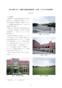 国立体育大学（国際交流協定締結校・台湾）における柔道指導