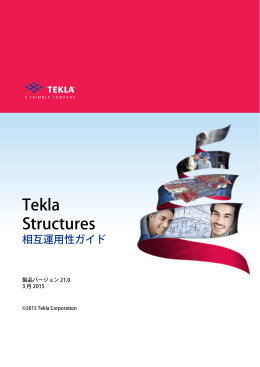 相互運用性ガイド - Tekla User Assistance