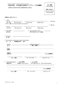 平成28年度 日本言語文化研究プログラム・入学志願票（PDF）