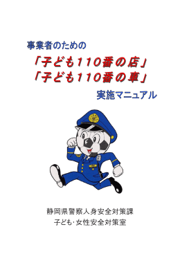 静岡県警察人身安全対策課 子ども・女性安全対策室