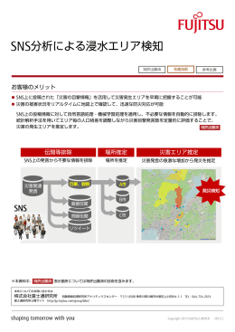 SNS分析による浸水エリア検知 - 富士通フォーラム2015