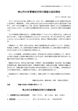 津山市の米軍機低空飛行調査の追加報告 2011年5月18日 PDF276KB