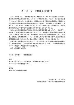 スーパーシード制廃止について - 神戸市高体連バドミントン部のページ