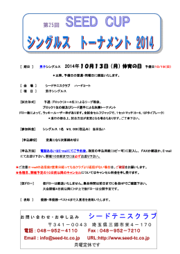 『第25回 SEED CUP 男子シングルストーナメント 2014』【10/13(月)体育
