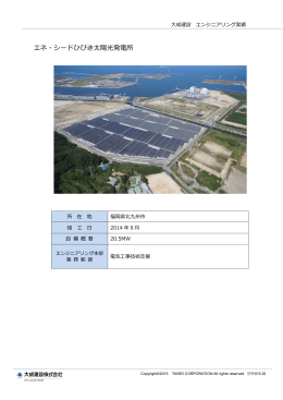 エネ･シードひびき太陽光発電所（PDF：525KB）