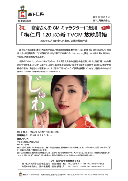 「梅仁丹120」の新TVCM 放映開始 2013年10月4日（金）