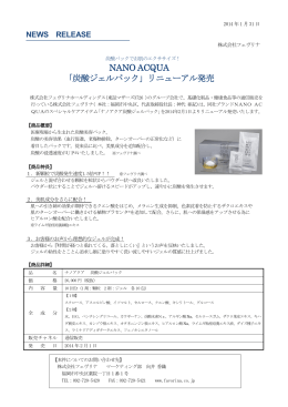 NANO ACQUA 「炭酸ジェルパック」リニューアル発売