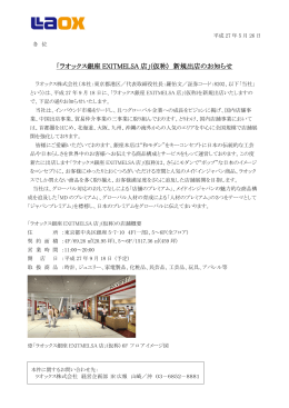 「ラオックス銀座 EXITMELSA 店」(仮称) 新規出店のお知らせ