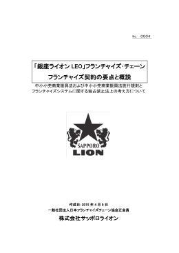 銀座ライオン - JFAフランチャイズガイド