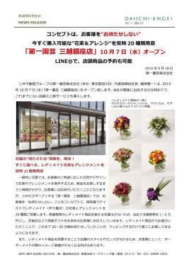 「第一園芸 三越銀座店」10 月 7 日（水）オープン