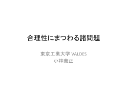 合理性にまつわる諸問題 - 東京工業大学 価値システム専攻 VALDES