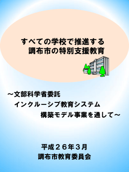 すべての学校で推進する調布市の特別支援教育(PDF文書)