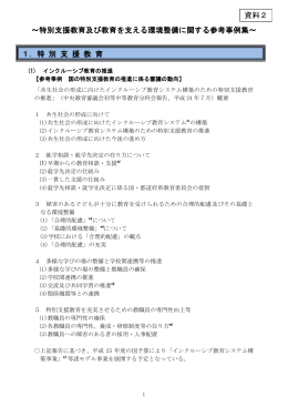 特別支援教育及び教育を支える環境整備に関する参考事例