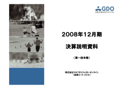 2008年12月期 決算説明資料 - ゴルフダイジェスト・オンライン