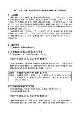 平成24年度に係る業務の実績に関する評価結果