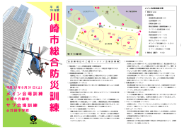 (1) 平成25年度川崎市総合防災訓練についての資料(PDF形式, 1.56MB)