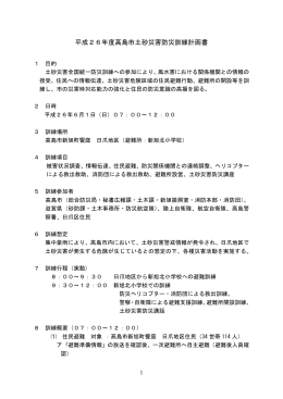 平成26年度高島市土砂災害防災訓練計画書（pdf）