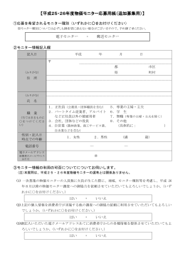 【平成25・26年度物価モニター応募用紙（追加募集用）】