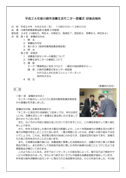 平成24年度消費生活モニター委嘱式・研修会報告(PDF形式