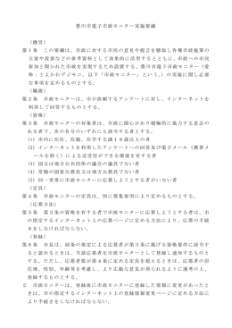 豊川市電子市政モニター実施要綱 （趣旨） 第1条 この要綱は、市政