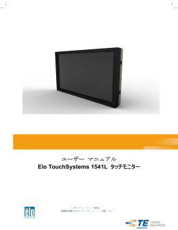 ユーザー マニュアル Elo TouchSystems 1541L タッチモニター