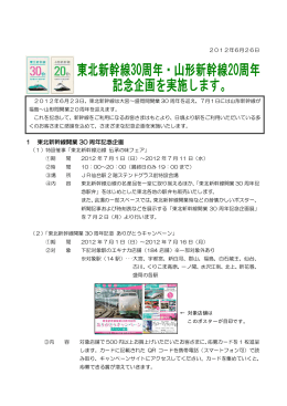 1 東北新幹線開業 30 周年記念企画 - JR東日本旅客鉄道株式会社 仙台
