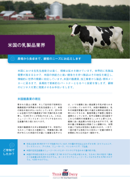 米国の乳製品業界 - ThinkUSAdairy by the US Dairy Export Council