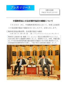 中国陝西省との友好都市協定の締結について