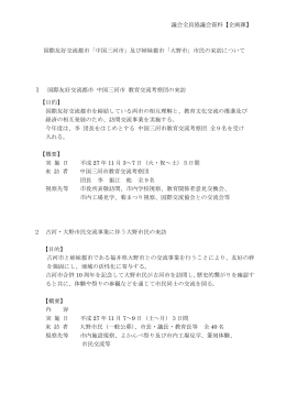 議会全員協議会資料【企画課】 国際友好交流都市「中国三河市