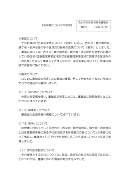 【答申案についての説明】 表題について 字の区域及び名称の