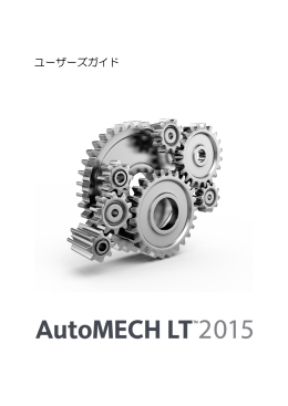 AutoMECH LT2015 ユーザーズガイド
