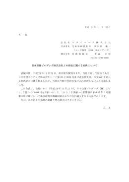 日本空港ビルデング株式会社との訴訟に関する判決について 表題の件