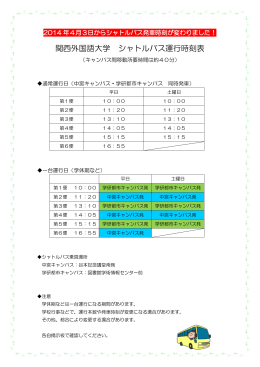 関西外国語大学 シャトルバス運行時刻表
