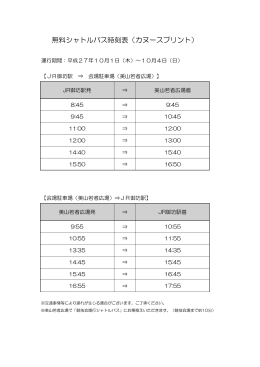 無料シャトルバス時刻表（カヌースプリント）