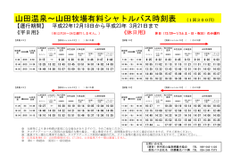 山田温泉～山田牧場有料シャトルバス時刻表