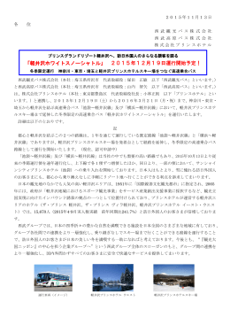 「軽井沢ホワイトスノーシャトル」 2015年12月19日運行開始