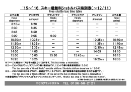 16 スキー場無料シャトルバス時刻表（～12/11）