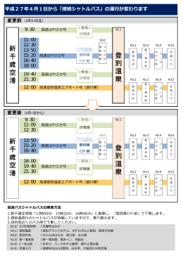 平成27年4月1日から「接続シャトルバス」の運行が変わります 9:30 11