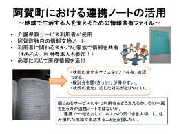 阿賀町における連携ノートの活用 - 介護サービス情報公表システム