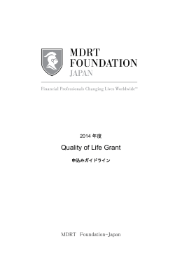 MDRT Foundation-Japan QOLG申込ガイドライン