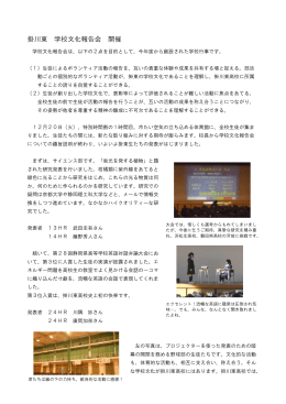 掛川東 学校文化報告会 開催