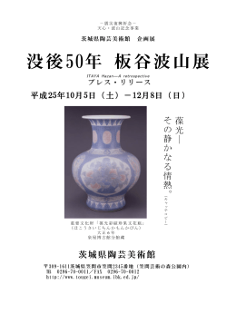 「没後50年 板谷波山展」(PDF:474KB)