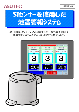 (株)山武製インテリジェント地震センサー SES60 を使用した 地震警報